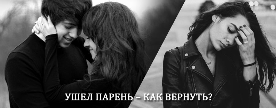 Как вернуть парня после расставания – действенный приворот от гадалки в Завьялово
